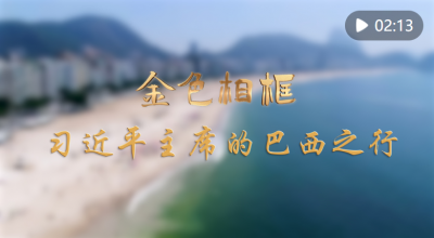金色相框｜习近平主席的巴西之行