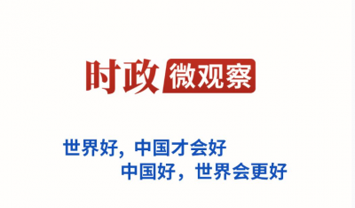 众行致远丨“中国不追求一枝独秀，更希望百花齐放”