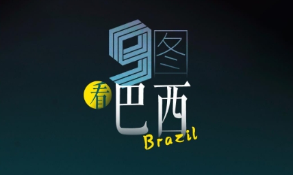 跟着习主席看世界 | 9图看巴西