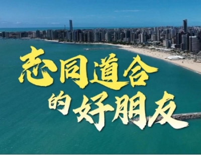 微视频｜志同道合的好朋友