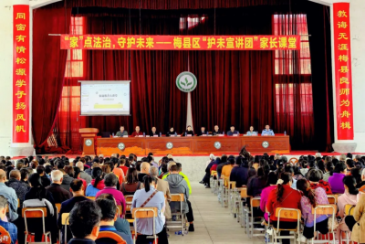 梅县区“护未宣讲团”家长课堂举行