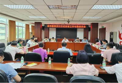 梅州市医保局召开全市医保支付方式改革工作专题座谈会