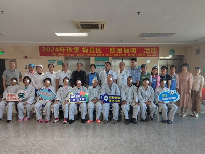 守护清晰“视”界！梅县区开展2024年秋季“助困复明”活动