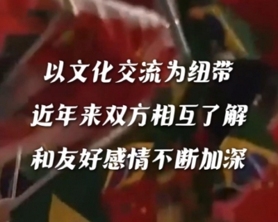 众行致远丨习近平亲切回忆这部巴西电视剧