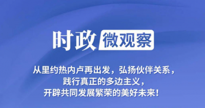 时政微观察丨两个关键词看习主席巴西之行