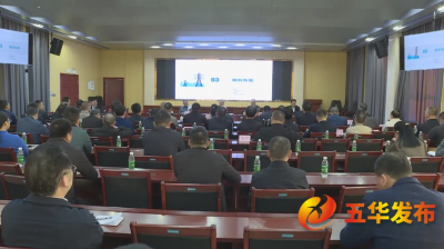 五华县国土空间规划委员会2024年第五次全体会议召开