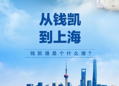 钱凯港是个什么港？