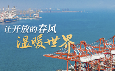 进博之约｜让开放的春风温暖世界！