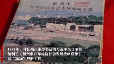 学习·故事丨从“3820”战略工程感悟习近平的民生牵挂