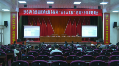2024年自然资源系统服务保障“百千万工程”送训下乡宣讲培训会在平远举行