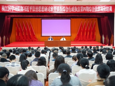 梅江区举办学习贯彻习近平法治思想研讨班暨镇街综合行政执法综合法律知识培训