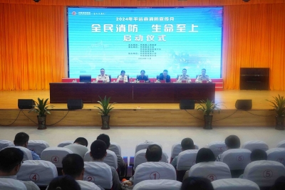 全民消防 生命至上！平远县举行2024年“119”消防安全宣传月启动仪式