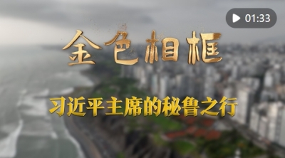 金色相框｜习近平主席的秘鲁之行