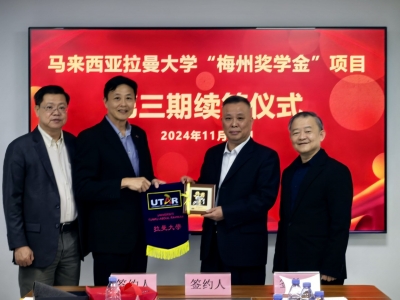 马来西亚拉曼大学“梅州奖学金”项目续签