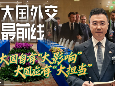 大国外交最前线丨大国自有“大影响” 大国应有“大担当”