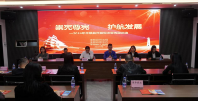 崇宪尊宪 护航发展！丰顺县开展宪法进企业主题活动