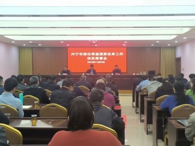 兴宁市深化零基预算改革工作动员部署会召开