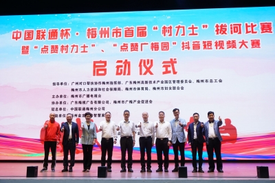 快来报名！中国联通杯·梅州市首届“村力士”拔河比赛启动，奖金总额高达100万元→