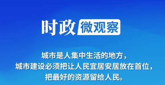 时政微观察丨让城市托举起美好生活