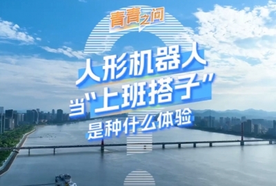 冠军中国·青春接力｜人形机器人当“上班搭子”是种什么体验？