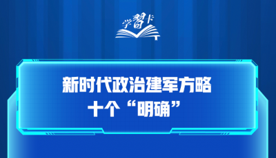 学习卡丨习近平：加强军魂教育，把兵之初、飞之初搞扎实