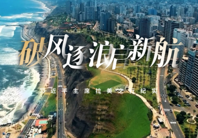 时政纪录片丨破风逐浪启新航——习近平主席拉美之行纪实