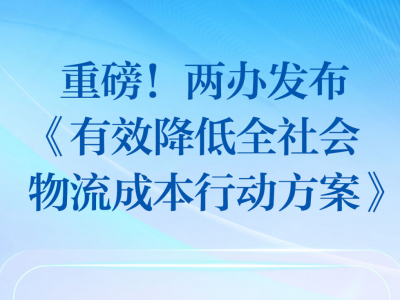两办发布《有效降低全社会物流成本行动方案》，事关你我他！