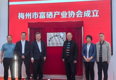 梅州市富硒产业协会成立，黄卫星当选首任会长