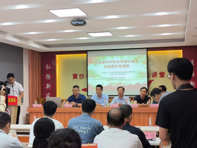 平远县召开2024年乡村振兴农技推广与业务技能培训