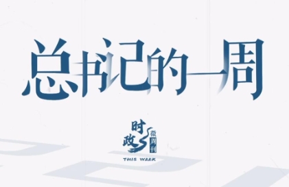 时政微周刊丨总书记的一周（11月4日—11月10日）