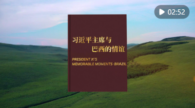 视频画报｜习近平主席与巴西的情谊