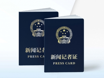 全新设计亮相！新版记者证全国统一启用