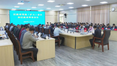 梅县区政府党组（扩大）会议和区政府常务会议召开 深入学习贯彻习近平总书记重要指示精神 全力做好防风险保安全护稳定工作