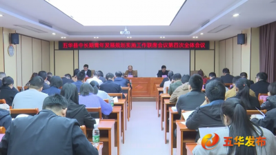 五华县召开中长期青年发展规划实施工作联席会议第四次全体会议