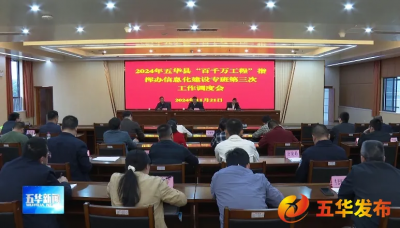 五华县“百千万工程”指挥办信息化建设专班第三次工作调度会召开