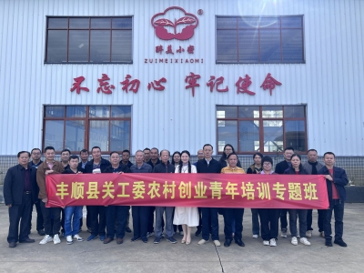 丰顺县关工委举办农村创业青年培训专题班：努力打造富硒特色品牌 助力新质生产力发展