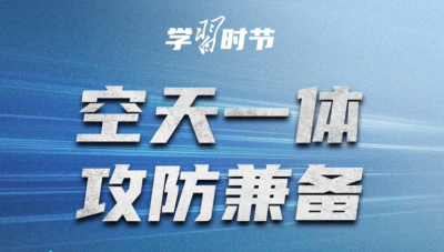 学习时节｜习近平总书记引领人民空军高飞远航