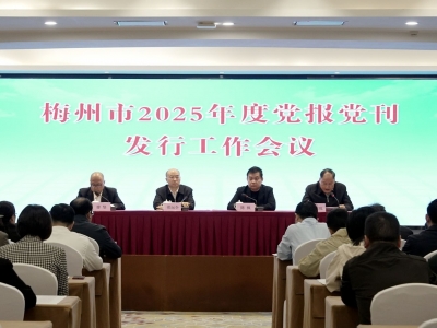 梅州市2025年度党报党刊发行工作会议召开：扎实做好党报党刊发行工作