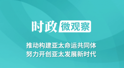 时政微观察丨开创亚太发展新时代，习主席深刻阐释亚太之“力”