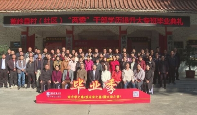 蕉岭88名村（社区）“两委”干部上大学提能力