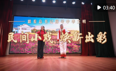跟着总书记探寻中华文明·非遗篇｜民间小戏 焕新出彩