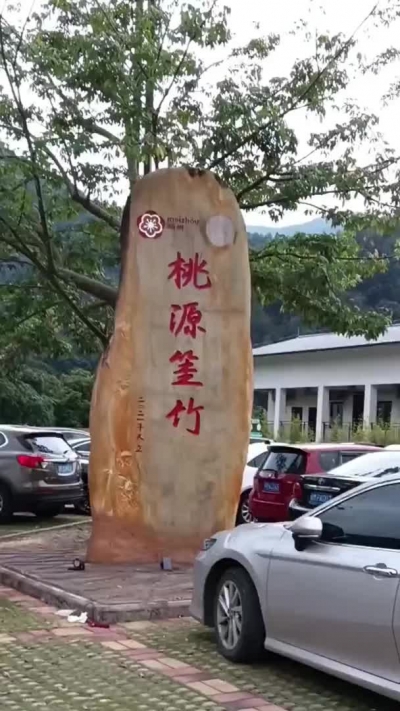 走进筀竹村