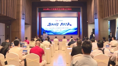 聚势同行 共赢未来！2024韩山文旅康养发布暨合作峰会举行