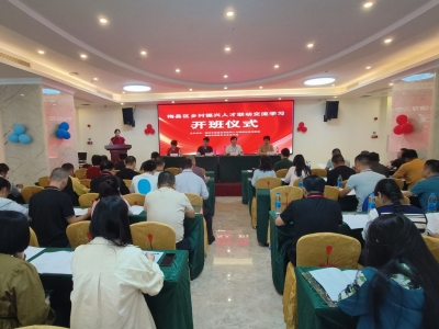 梅县区乡村振兴人才联动交流学习开班