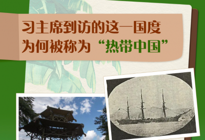 跟着习主席看世界｜习主席到访的这一国度为何被称为“热带中国”