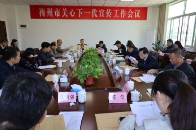 全市关心下一代宣传工作会议召开