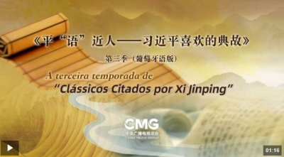 《平“语”近人——习近平喜欢的典故》第三季（葡萄牙语版）将在巴西多家主流媒体播出