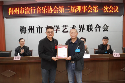 梅州市流行音乐协会第三次会员代表大会召开，曾辉彬当选新一届会长