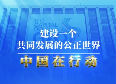 众行致远｜巴西之行 习主席提到一个共同目标