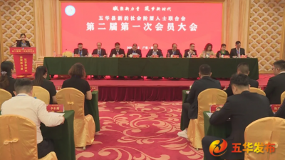 五华县新的社会阶层人士联合会第二届第一次会员大会召开